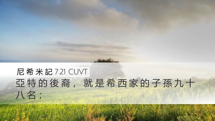 尼 希 米 記 7:21 CUVT Desktop Wallpaper - 亞 特 的 後 裔 ， 就 是 希 西 家 的 - Desktop Bible Verse Wallpaper