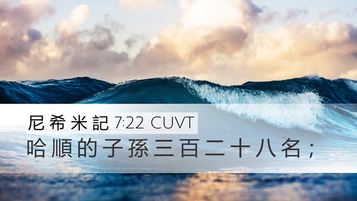 尼 希 米 記 7:22 CUVT Desktop Wallpaper - 哈 順 的 子 孫 三 百 二 十 八 名 - Desktop Bible Verse Wallpaper