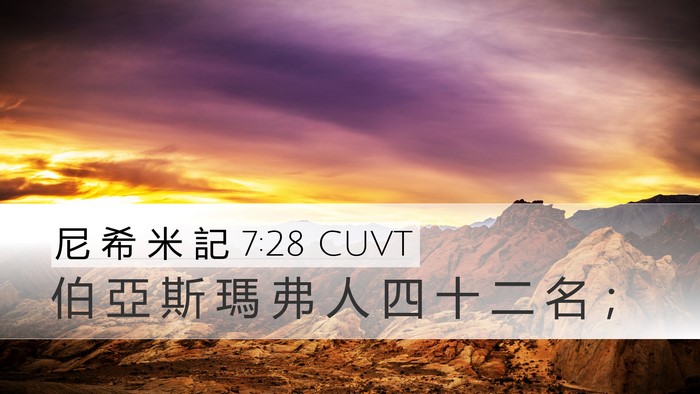 尼 希 米 記 7:28 CUVT Bible Verse Image
