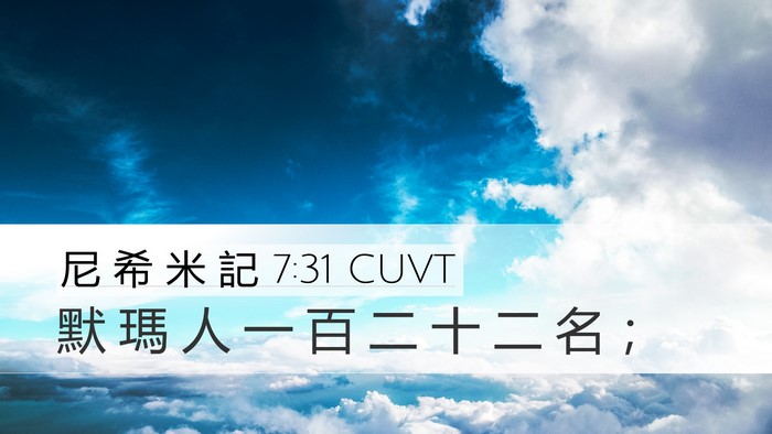 尼 希 米 記 7:31 CUVT Bible Verse Image