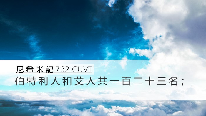尼 希 米 記 7:32 CUVT Desktop Wallpaper - 伯 特 利 人 和 艾 人 共 一 百 二 十 - Desktop Bible Verse Wallpaper