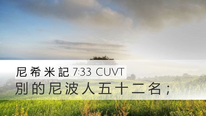 尼 希 米 記 7:33 CUVT Desktop Wallpaper - 別 的 尼 波 人 五 十 二 名 - Desktop Bible Verse Wallpaper