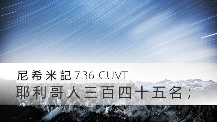尼 希 米 記 7:36 CUVT Desktop Wallpaper - 耶 利 哥 人 三 百 四 十 五 名 - Desktop Bible Verse Wallpaper