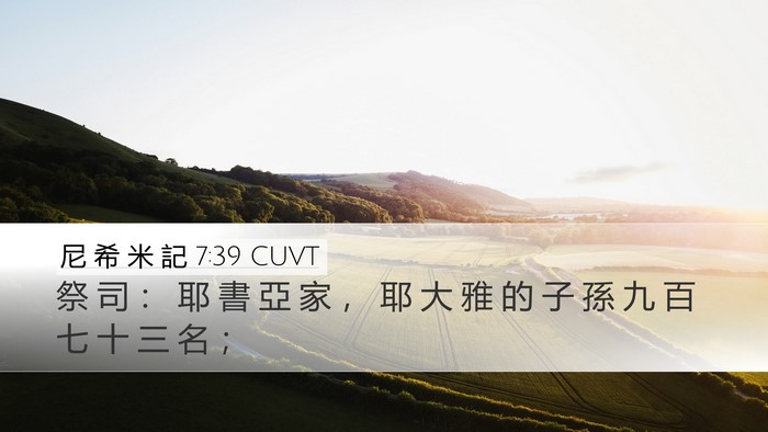 尼 希 米 記 7:39 CUVT Bible Verse Image