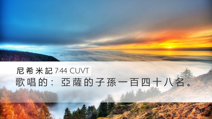 尼 希 米 記 7:44 CUVT Bible Verse Image