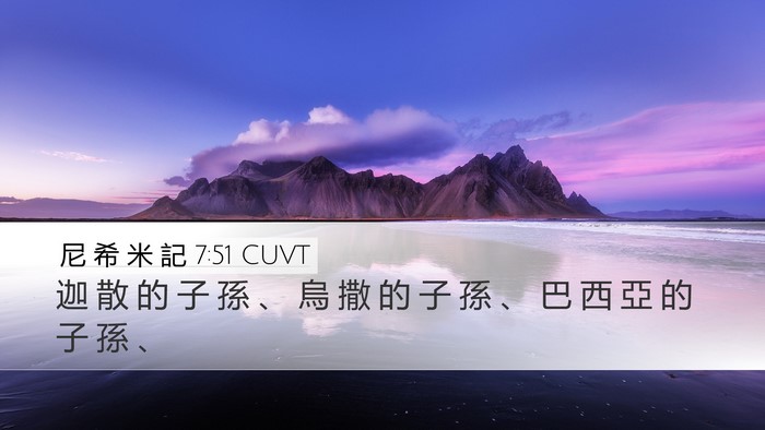尼 希 米 記 7:51 CUVT Desktop Wallpaper - 迦 散 的 子 孫 、 烏 撒 的 子 孫 、 - Desktop Bible Verse Wallpaper