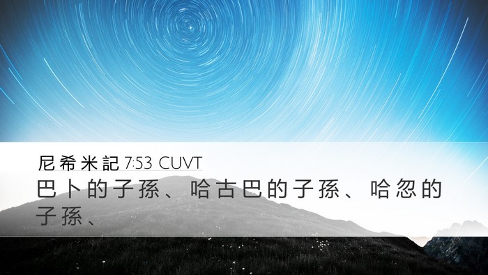 尼 希 米 記 7:53 CUVT Desktop Wallpaper - 巴 卜 的 子 孫 、 哈 古 巴 的 子 孫 - Desktop Bible Verse Wallpaper