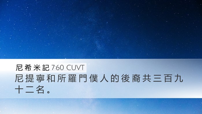 尼 希 米 記 7:60 CUVT Bible Verse Image