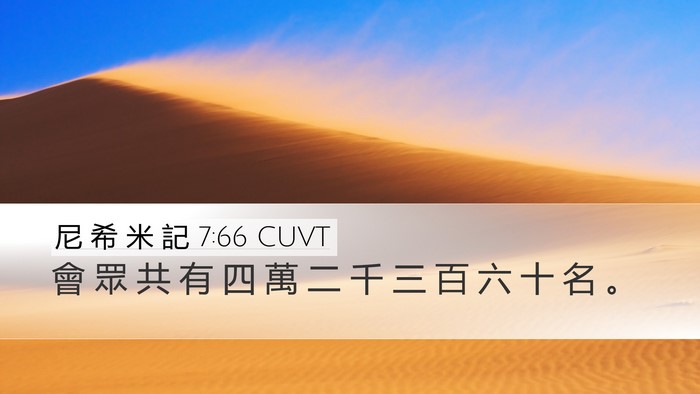 尼 希 米 記 7:66 CUVT Desktop Wallpaper - 會 眾 共 有 四 萬 二 千 三 百 六 十 - Desktop Bible Verse Wallpaper