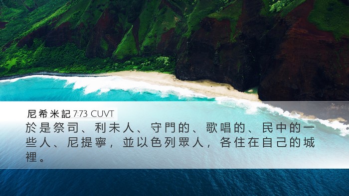 尼 希 米 記 7:73 CUVT Bible Verse Image