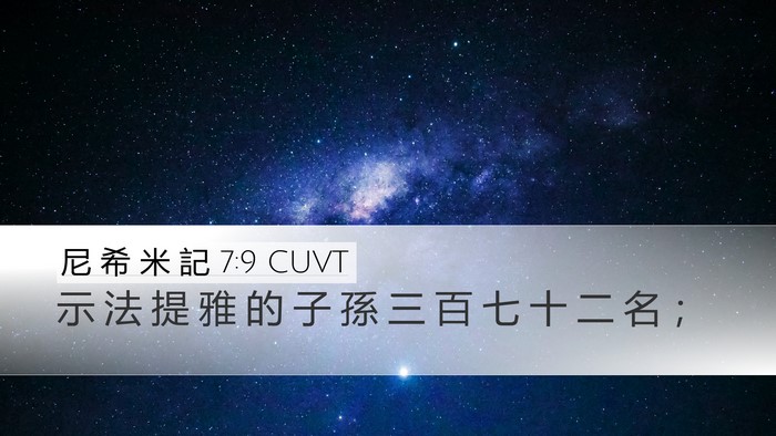 尼 希 米 記 7:9 CUVT Desktop Wallpaper - 示 法 提 雅 的 子 孫 三 百 七 十 二 - Desktop Bible Verse Wallpaper