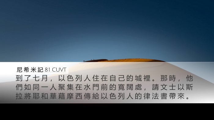 尼 希 米 記 8:1 CUVT Bible Verse Image