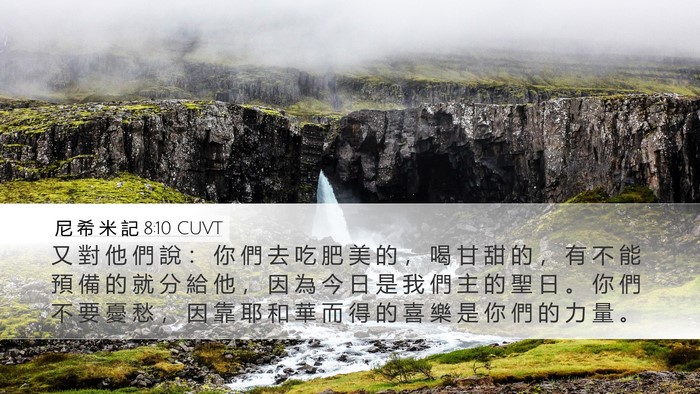 尼 希 米 記 8:10 CUVT Bible Verse Image