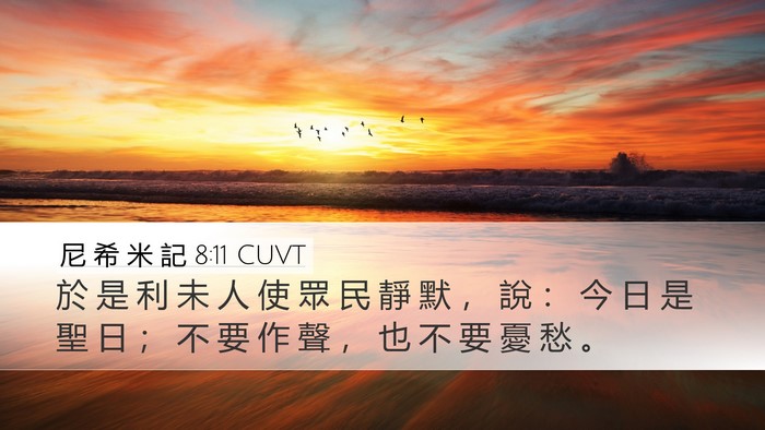 尼 希 米 記 8:11 CUVT Desktop Wallpaper - 於 是 利 未 人 使 眾 民 靜 默 ， 說 - Desktop Bible Verse Wallpaper