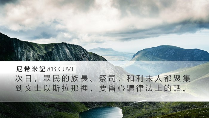 尼 希 米 記 8:13 CUVT Desktop Wallpaper - 次 日 ， 眾 民 的 族 長 、 祭 司 ， - Desktop Bible Verse Wallpaper