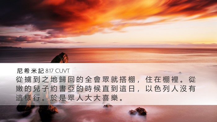 尼 希 米 記 8:17 CUVT Desktop Wallpaper - 從 擄 到 之 地 歸 回 的 全 會 眾 就 - Desktop Bible Verse Wallpaper
