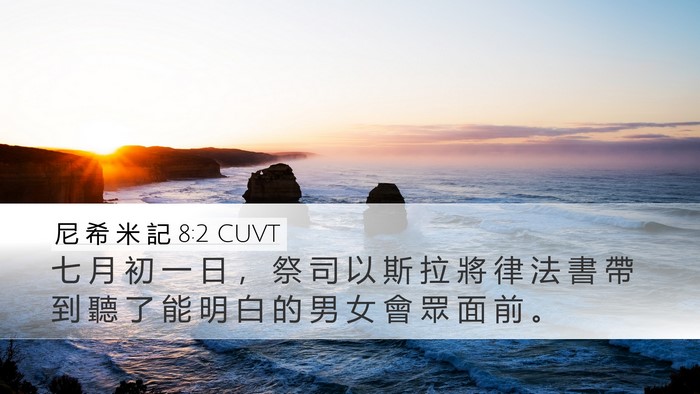 尼 希 米 記 8:2 CUVT Bible Verse Image