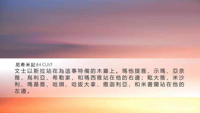 尼 希 米 記 8:4 CUVT Bible Verse Image