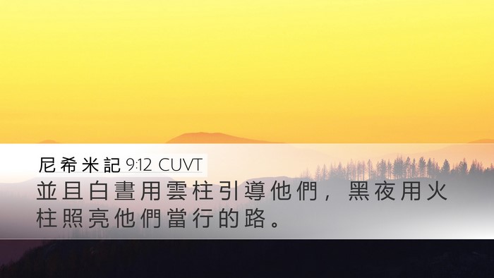 尼 希 米 記 9:12 CUVT Bible Verse Image