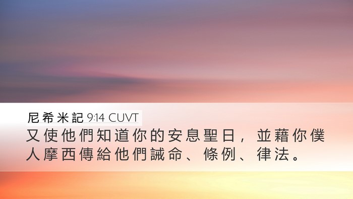 尼 希 米 記 9:14 CUVT Desktop Wallpaper - 又 使 他 們 知 道 你 的 安 息 聖 日 - Desktop Bible Verse Wallpaper