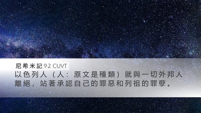 尼 希 米 記 9:2 CUVT Bible Verse Image