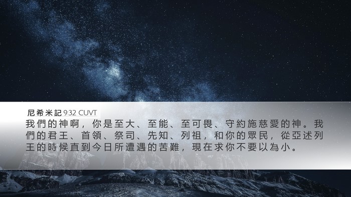 尼 希 米 記 9:32 CUVT Bible Verse Image