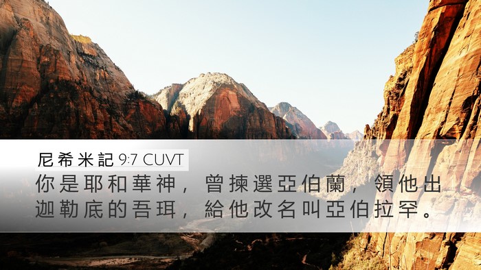 尼 希 米 記 9:7 CUVT Bible Verse Image
