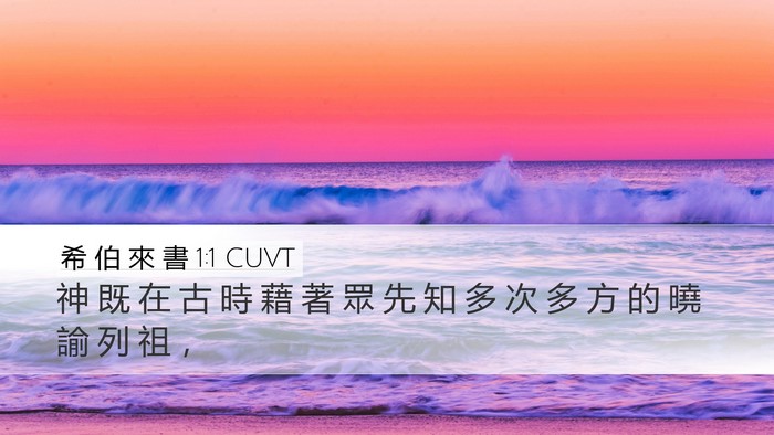 希 伯 來 書 1:1 CUVT Bible Verse Image
