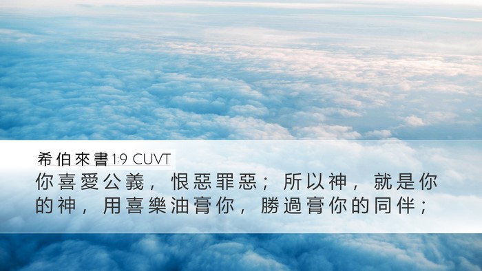 希 伯 來 書 1:9 CUVT Bible Verse Image