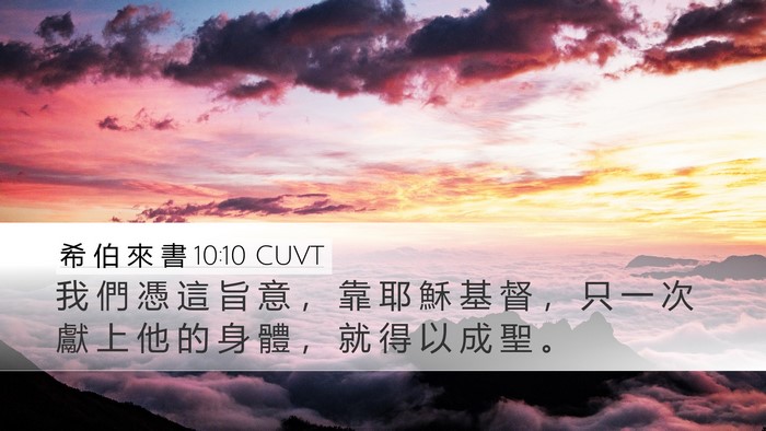 希 伯 來 書 10:10 CUVT Bible Verse Image