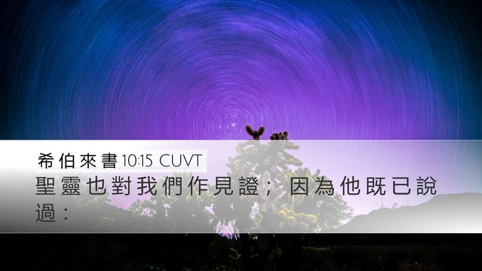 希 伯 來 書 10:15 CUVT Desktop Wallpaper - 聖 靈 也 對 我 們 作 見 證 ； 因 為 - Desktop Bible Verse Wallpaper