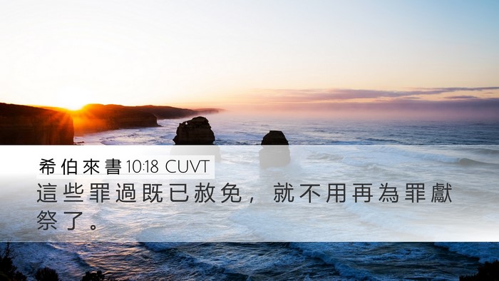 希 伯 來 書 10:18 CUVT Desktop Wallpaper - 這 些 罪 過 既 已 赦 免 ， 就 不 用 - Desktop Bible Verse Wallpaper