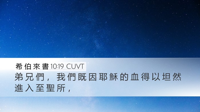 希 伯 來 書 10:19 CUVT Bible Verse Image