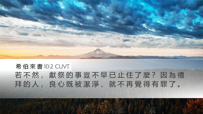 希 伯 來 書 10:2 CUVT Desktop Wallpaper - 若 不 然 ， 獻 祭 的 事 豈 不 早 已 - Desktop Bible Verse Wallpaper