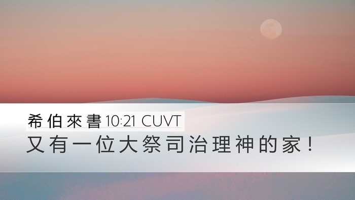 希 伯 來 書 10:21 CUVT Bible Verse Image