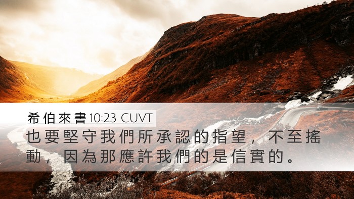 希 伯 來 書 10:23 CUVT Bible Verse Image