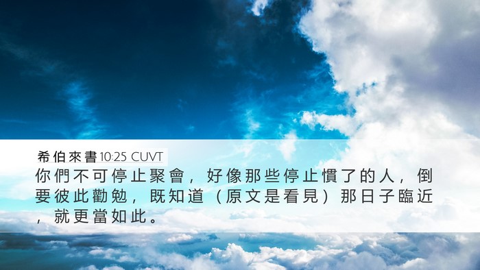 希 伯 來 書 10:25 CUVT Bible Verse Image