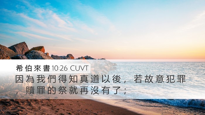 希 伯 來 書 10:26 CUVT Bible Verse Image