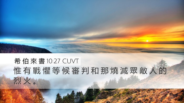希 伯 來 書 10:27 CUVT Bible Verse Image