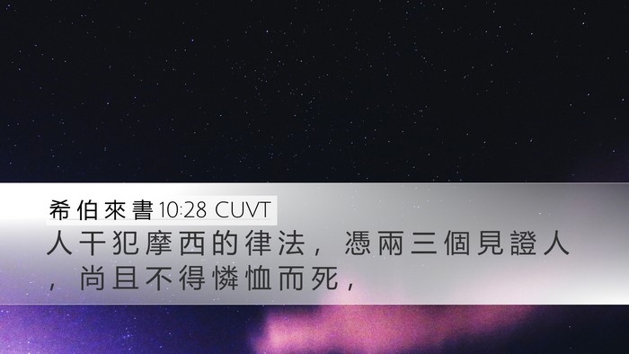 希 伯 來 書 10:28 CUVT Bible Verse Image
