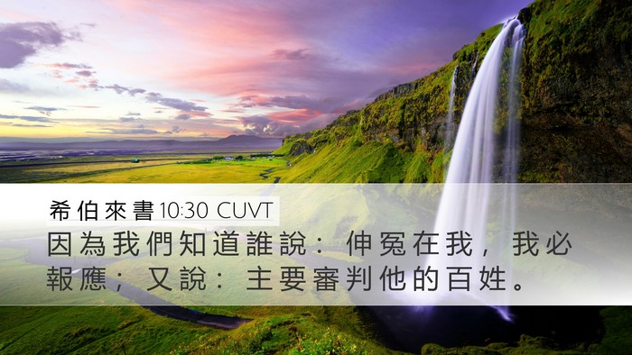 希 伯 來 書 10:30 CUVT Bible Verse Image