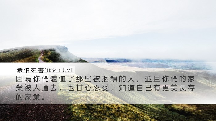 希 伯 來 書 10:34 CUVT Bible Verse Image