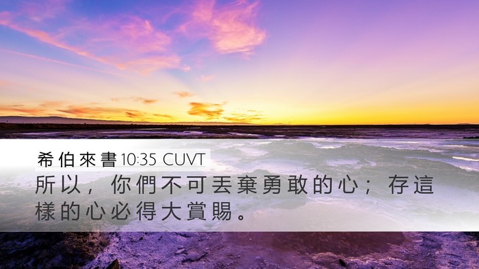 希 伯 來 書 10:35 CUVT Bible Verse Image