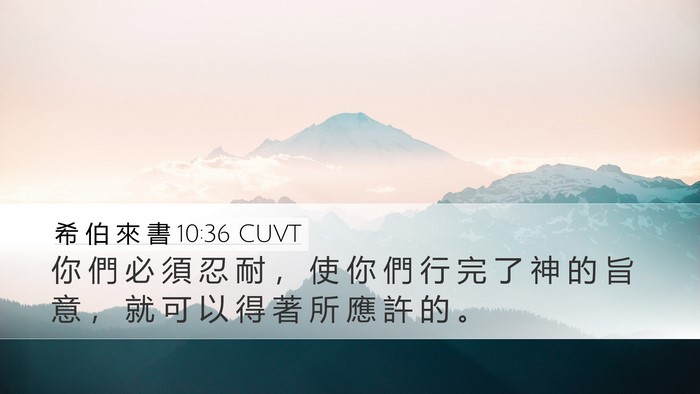 希 伯 來 書 10:36 CUVT Bible Verse Image