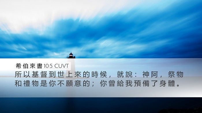 希 伯 來 書 10:5 CUVT Bible Verse Image