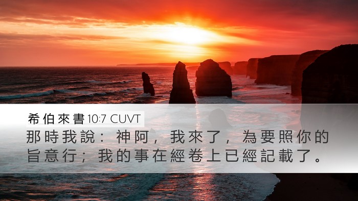 希 伯 來 書 10:7 CUVT Desktop Wallpaper - 那 時 我 說 ： 神 阿 ， 我 來 了 ， - Desktop Bible Verse Wallpaper