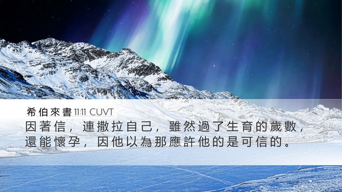 希 伯 來 書 11:11 CUVT Bible Verse Image