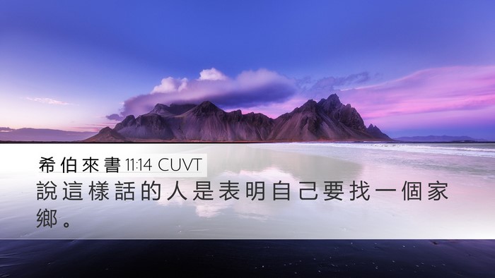 希 伯 來 書 11:14 CUVT Bible Verse Image
