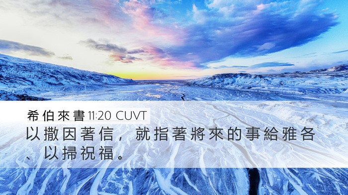 希 伯 來 書 11:20 CUVT Desktop Wallpaper - 以 撒 因 著 信 ， 就 指 著 將 來 的 - Desktop Bible Verse Wallpaper