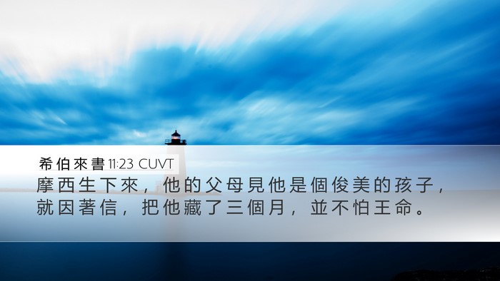 希 伯 來 書 11:23 CUVT Bible Verse Image